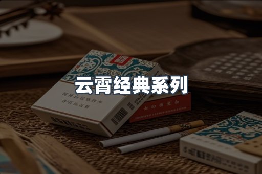 云霄经典系列